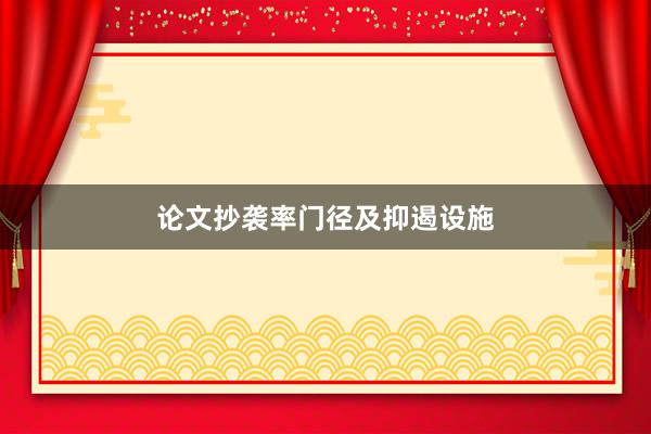 论文抄袭率门径及抑遏设施