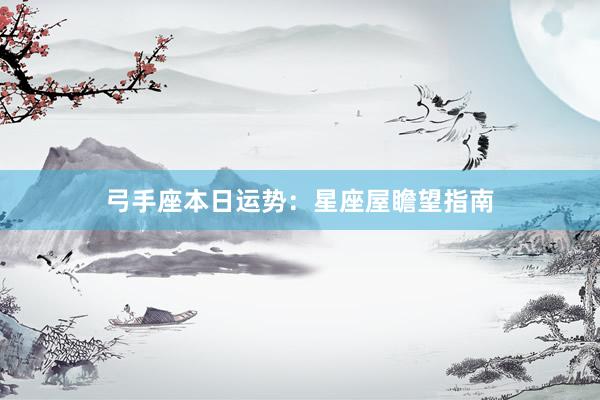 弓手座本日运势:星座屋瞻望指南