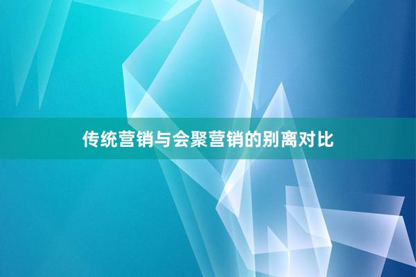 传统营销与会聚营销的别离对比