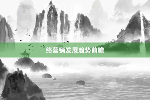 络营销发展趋势前瞻